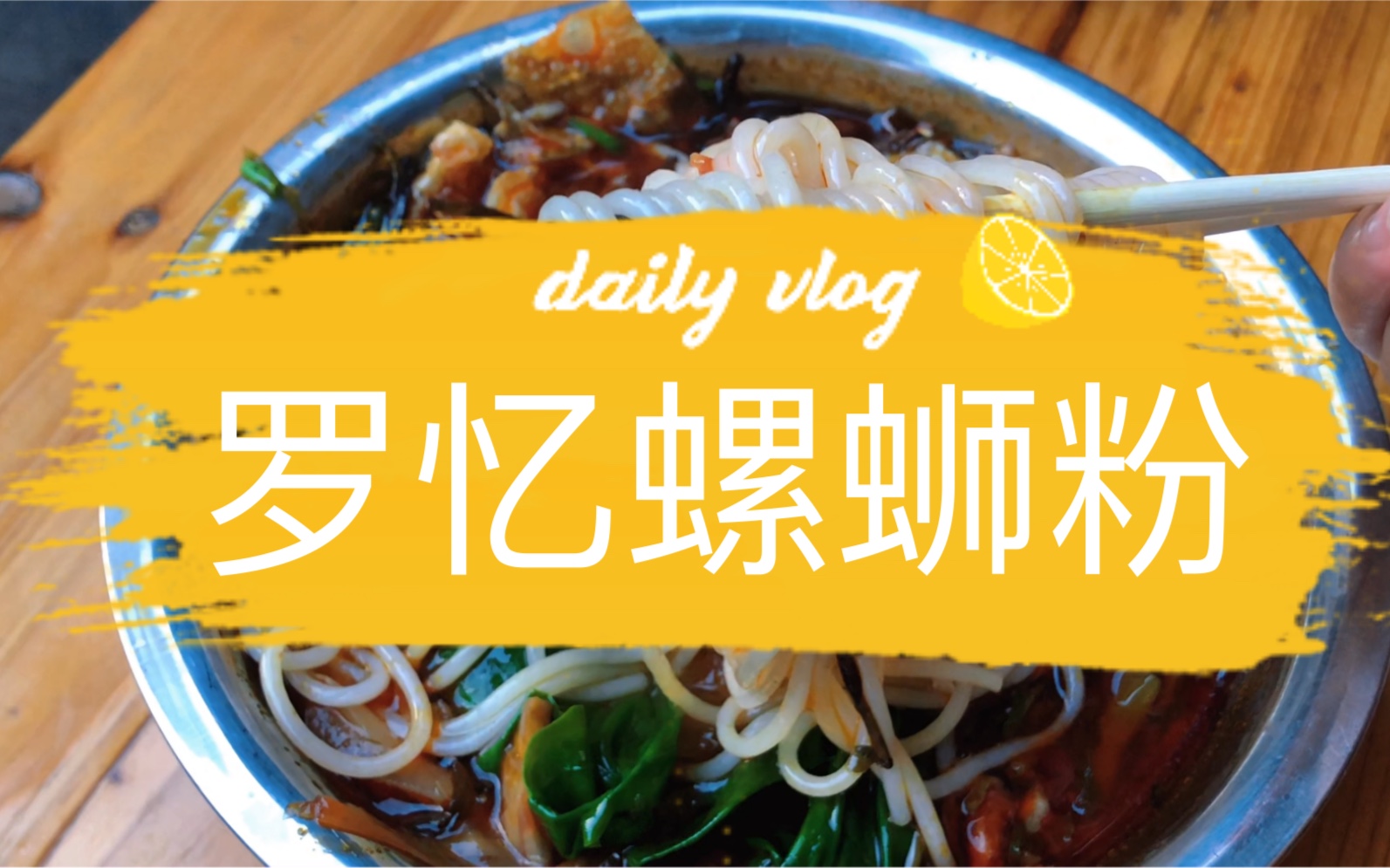 柳州 原三中路小学的阿婆螺蛳粉,粉里还能吃到西红柿味道