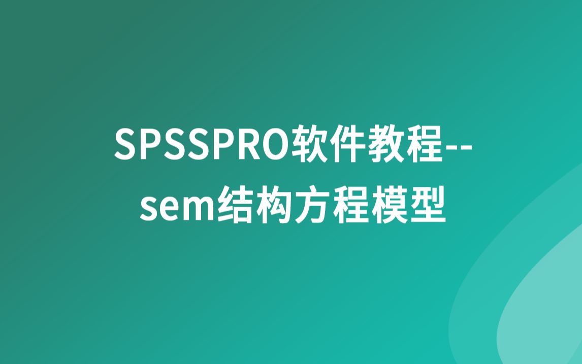 SPSSPRO软件教程  sem结构方程模型哔哩哔哩bilibili