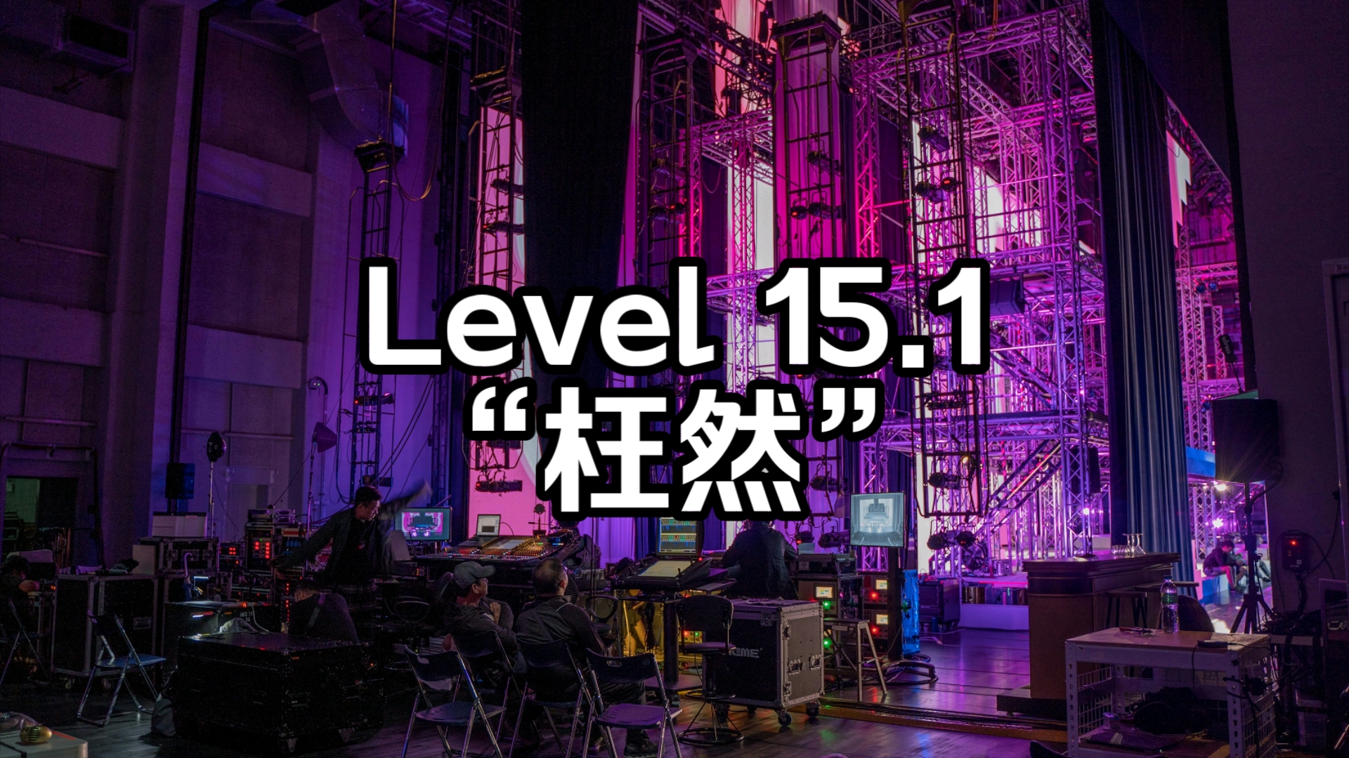 【Backrooms】Level 15.1“枉然” 介绍