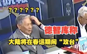 Download Video: 德智库称大陆将在春运期间“攻台”？理由是……