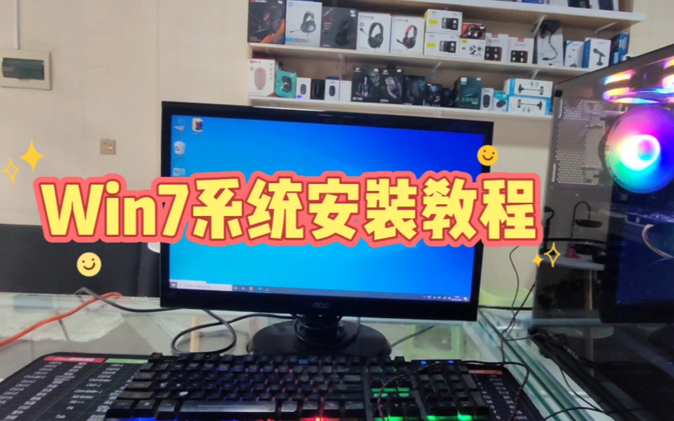 怎么给电脑安装Win7系统哔哩哔哩bilibili