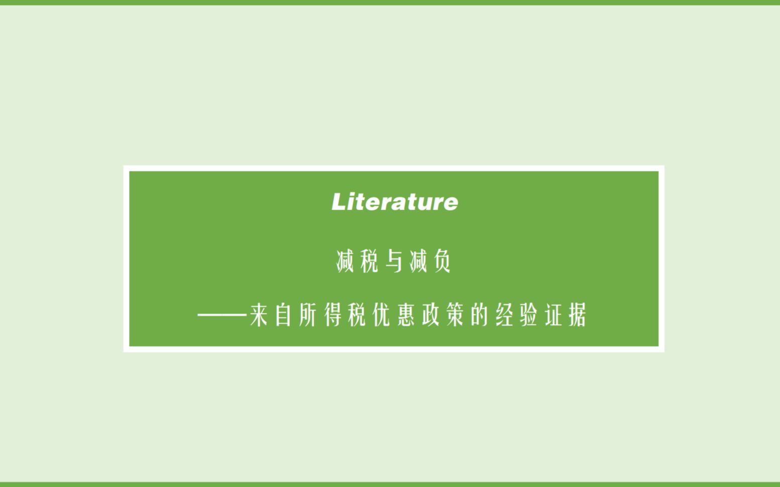 [图][“简单的研究设计”+“常见的数据”如何发表在中文经济学top期刊上]《减税与减负——来自所得税优惠政策的经验证据》