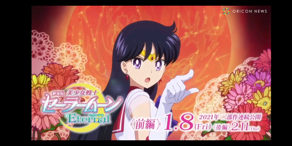 美少女战士eternal火星变身攻击画面公开