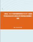 F695004【复试】2024年 郑州烟草研究院083201食品科学《复试综合化学之有机化学》考研复试仿真模拟5套卷真题库资料笔记哔哩哔哩bilibili