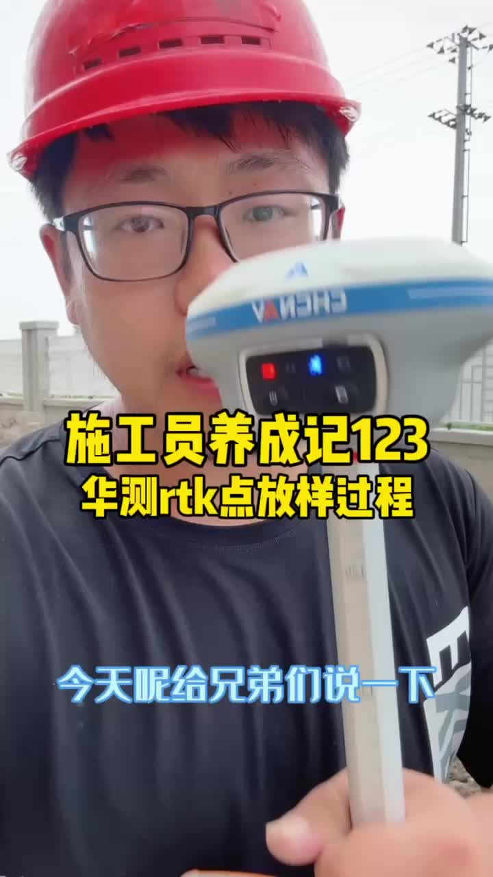 一个视频教会你如何使用华测rtk放点!哔哩哔哩bilibili