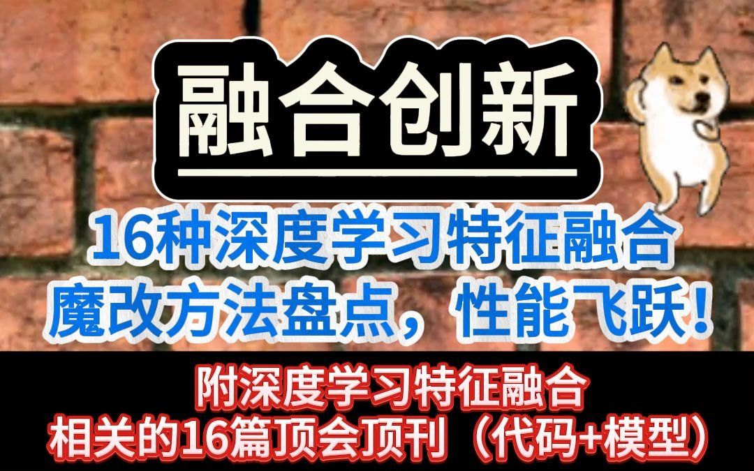 融合创新,16种深度学习特征融合魔改方法盘点,性能飞跃!哔哩哔哩bilibili