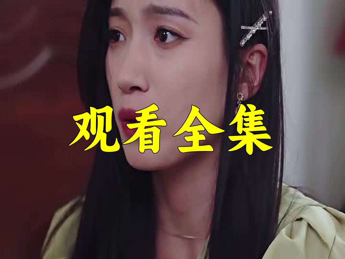 [图]司少的错嫁新娘 1-80集（完整大结局）