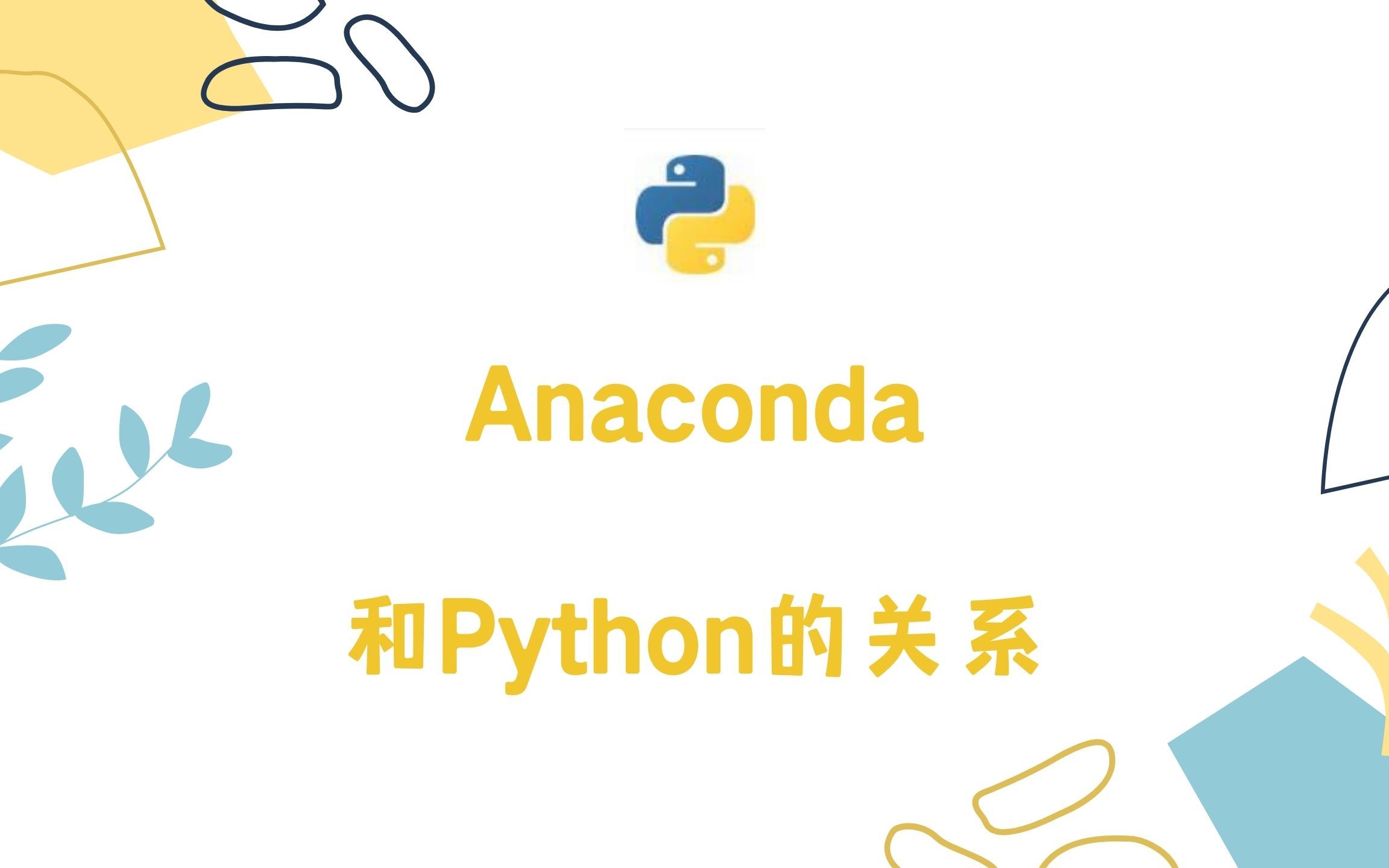 Anaconda和Python的关系哔哩哔哩bilibili