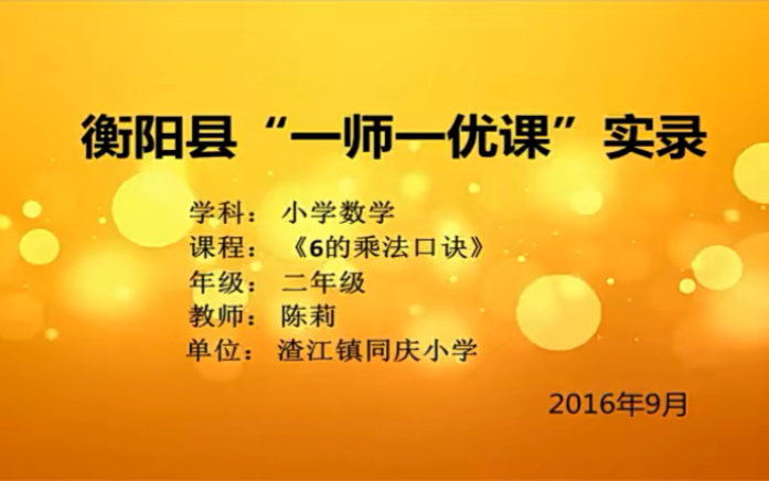 二上:《6的乘法口诀》(含课件教案) 名师优质课 公开课 教学实录 小学数学 部编版 人教版数学 二年级上册 2年级上册(执教:陈莉)哔哩哔哩bilibili