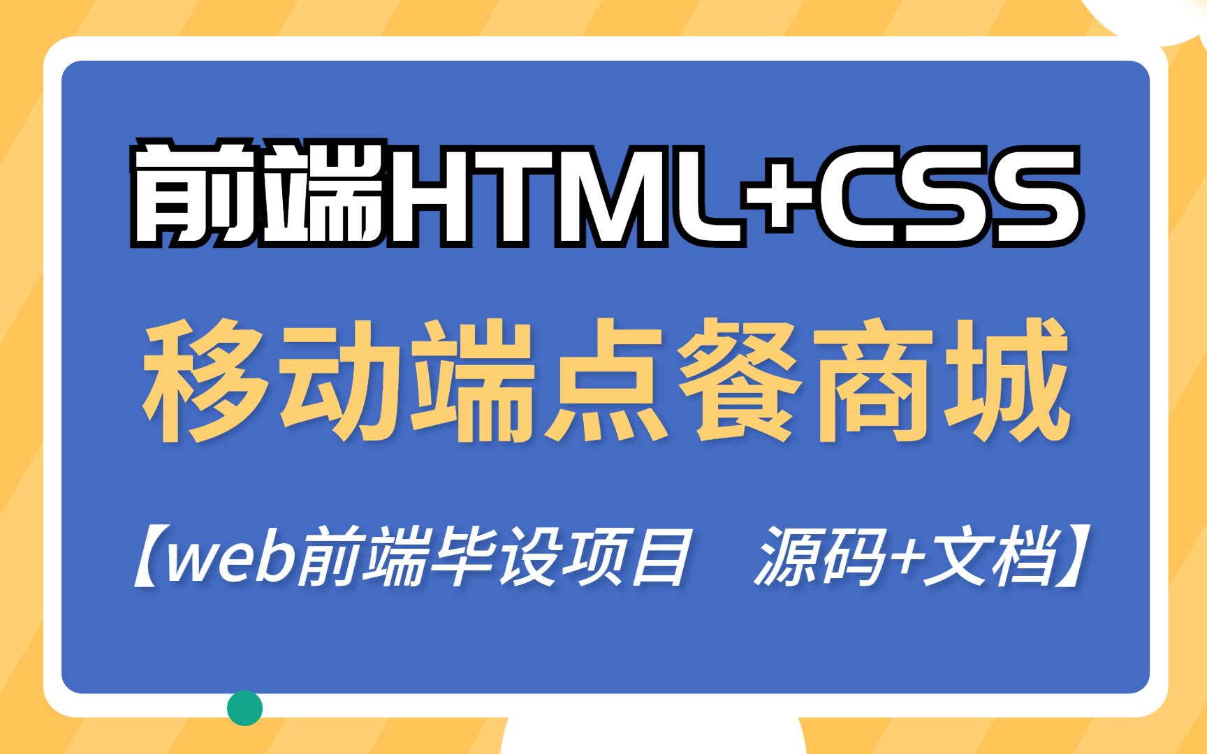 【WEB前端】期末大作业HTML+CSS两小时打造移动端外卖点餐系统(附源码 文档)前端练手项目web前端毕设哔哩哔哩bilibili