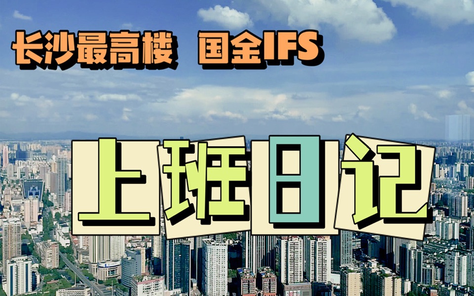 在长沙最高楼IFS上班是什么体验?光到公司就得坐三部电梯!哔哩哔哩bilibili