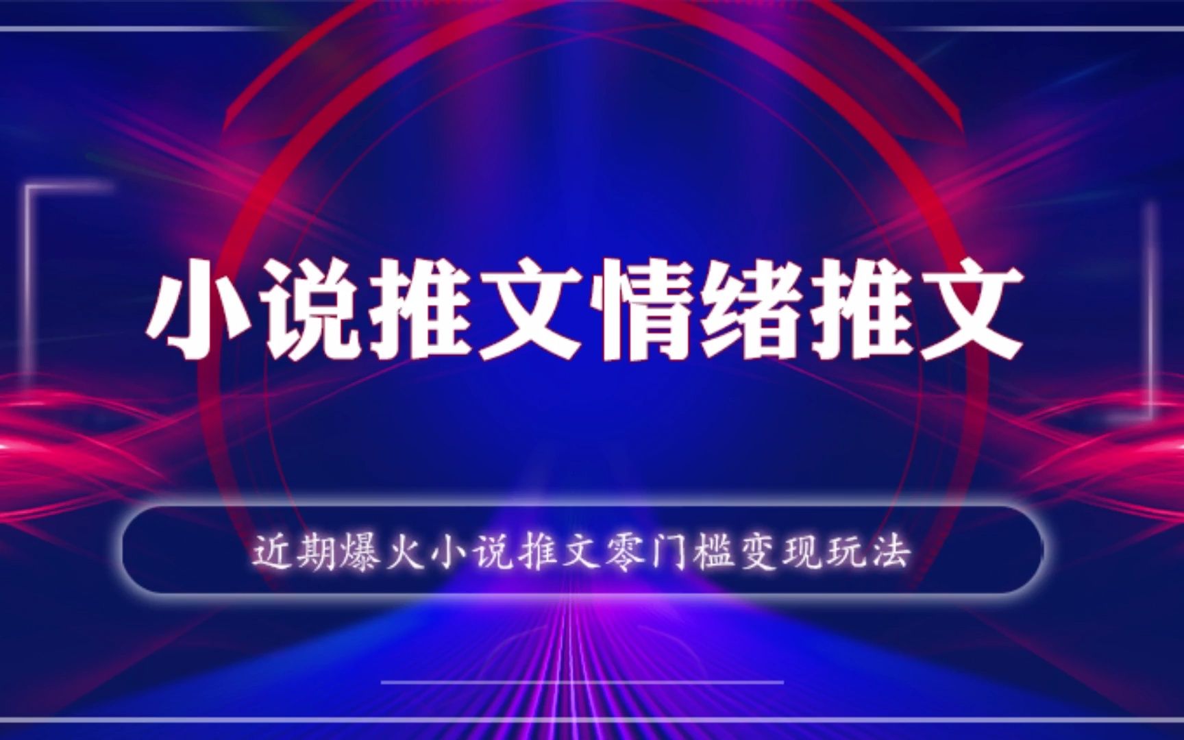 近期爆火的小说推文项目,零门槛,强变现玩法哔哩哔哩bilibili