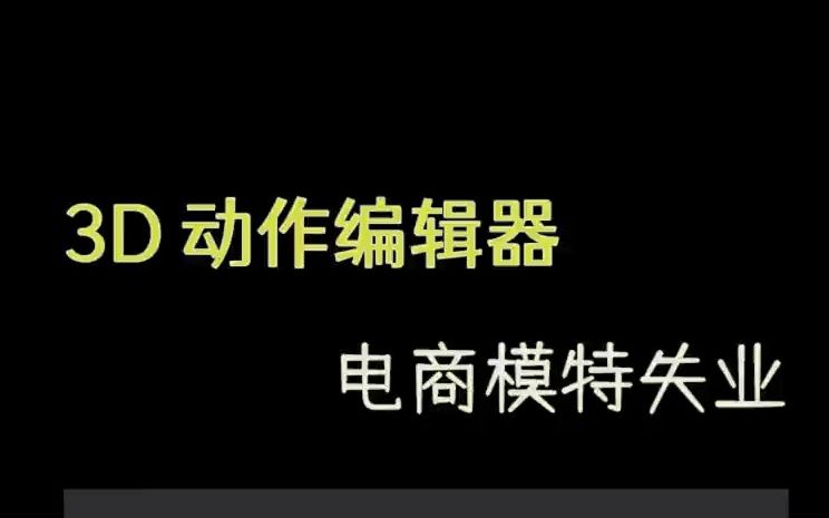 PLASK.AI 这3D动作编辑器太强了,不知以后电商模特会不会失业!哔哩哔哩bilibili