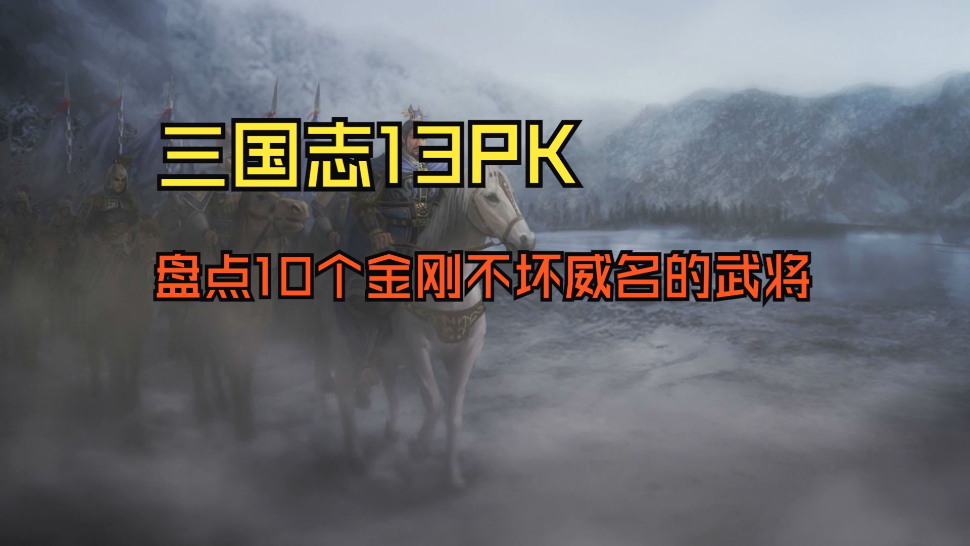 《三国志13PK》盘点10个理想威名是金刚不坏的武将