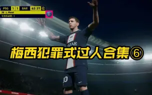 Descargar video: 梅西犯罪式过人合集⑥