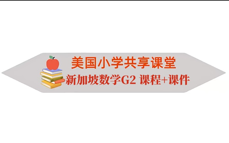 美国中小学课堂Learning Mathmatics 新加坡数学G2 课程+课件【视频+PDF】哔哩哔哩bilibili