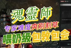 下载视频: 【暗黑4】魂灵师-进阶专家难度轻松解锁巅峰等级，开服第一天包教包会！