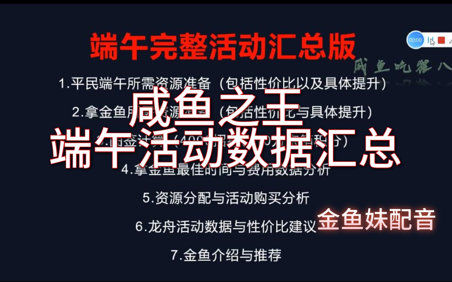 咸鱼之王 端午活动数据汇总(一) 金鱼妹配音哔哩哔哩bilibili