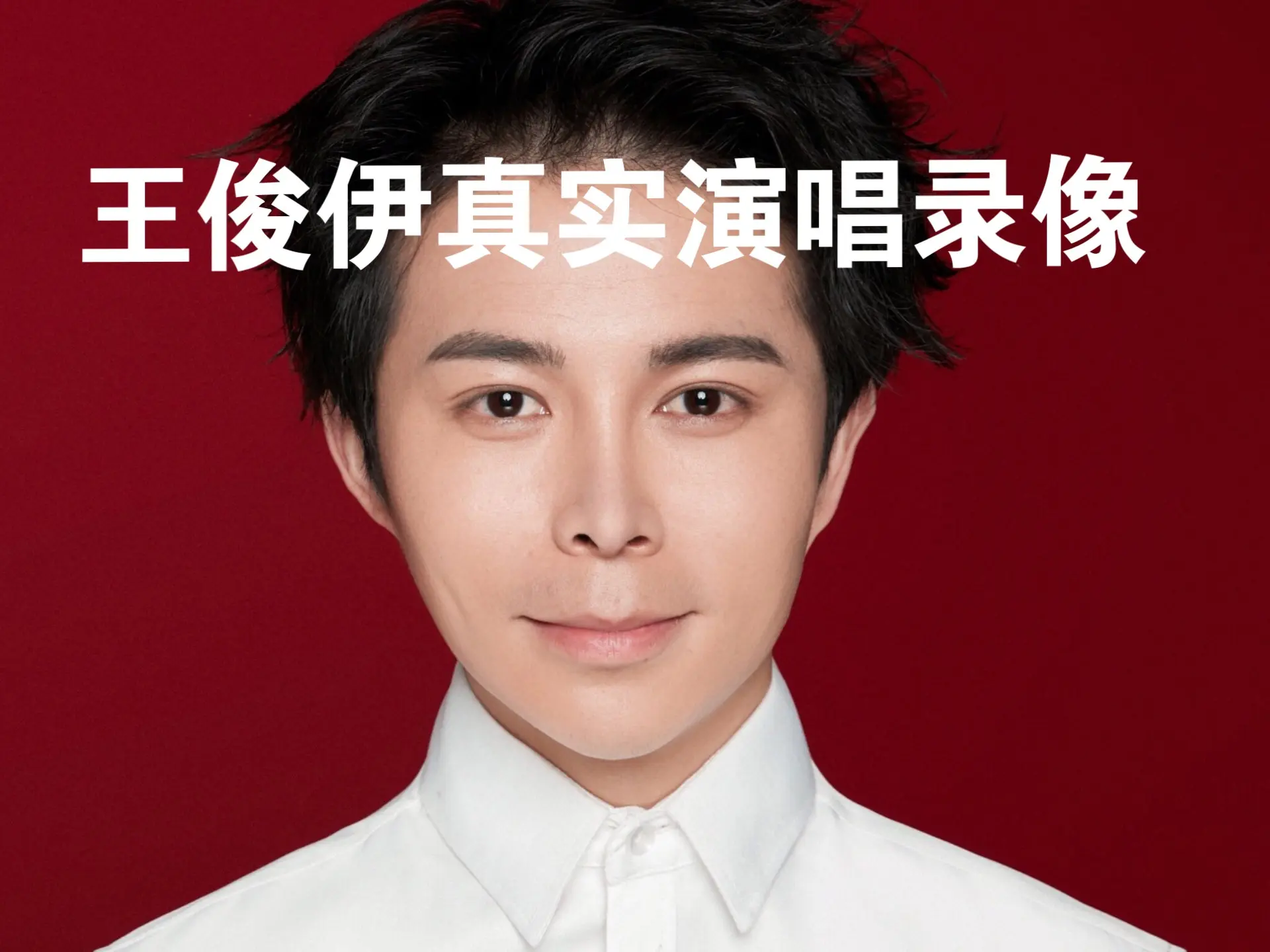 王俊伊真实演唱录像,看谁还敢说我们家鸽鸽是伪人_哔哩哔哩_bilibili