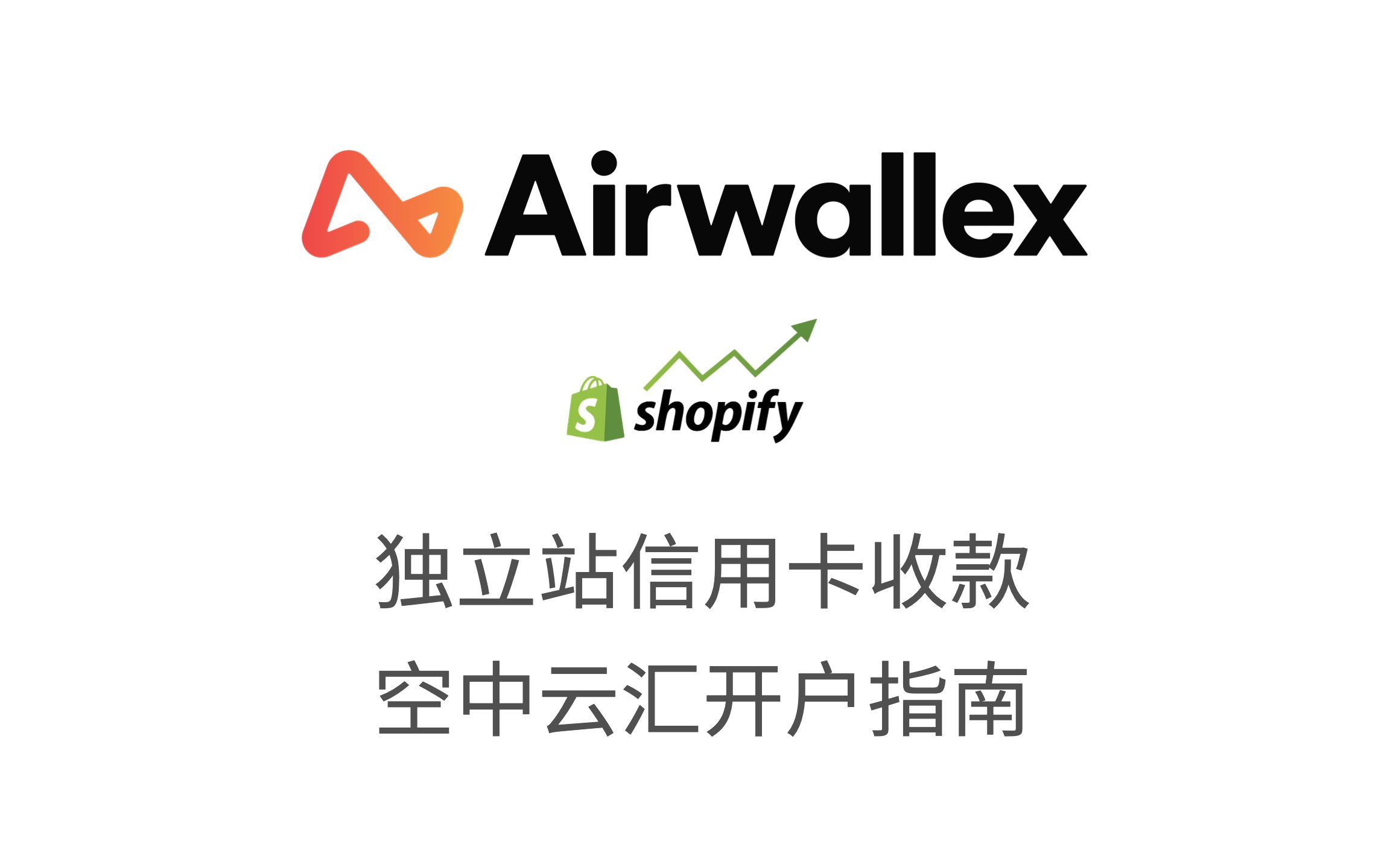 独立站信用卡收款渠道空中云汇AirWallex注册开户指南2023