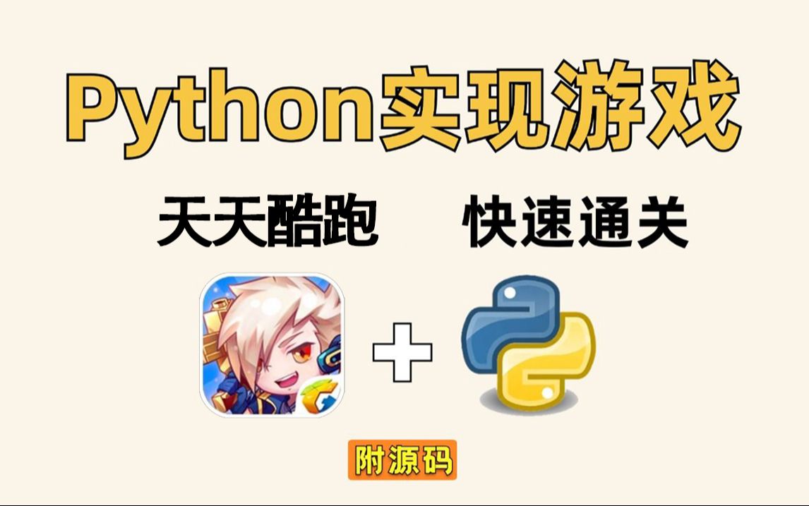 【python项目开发】我居然用 Python 复刻了天天酷跑手游!!简直不要太简单,有手就行!!(内附素材+游戏源码)哔哩哔哩bilibili