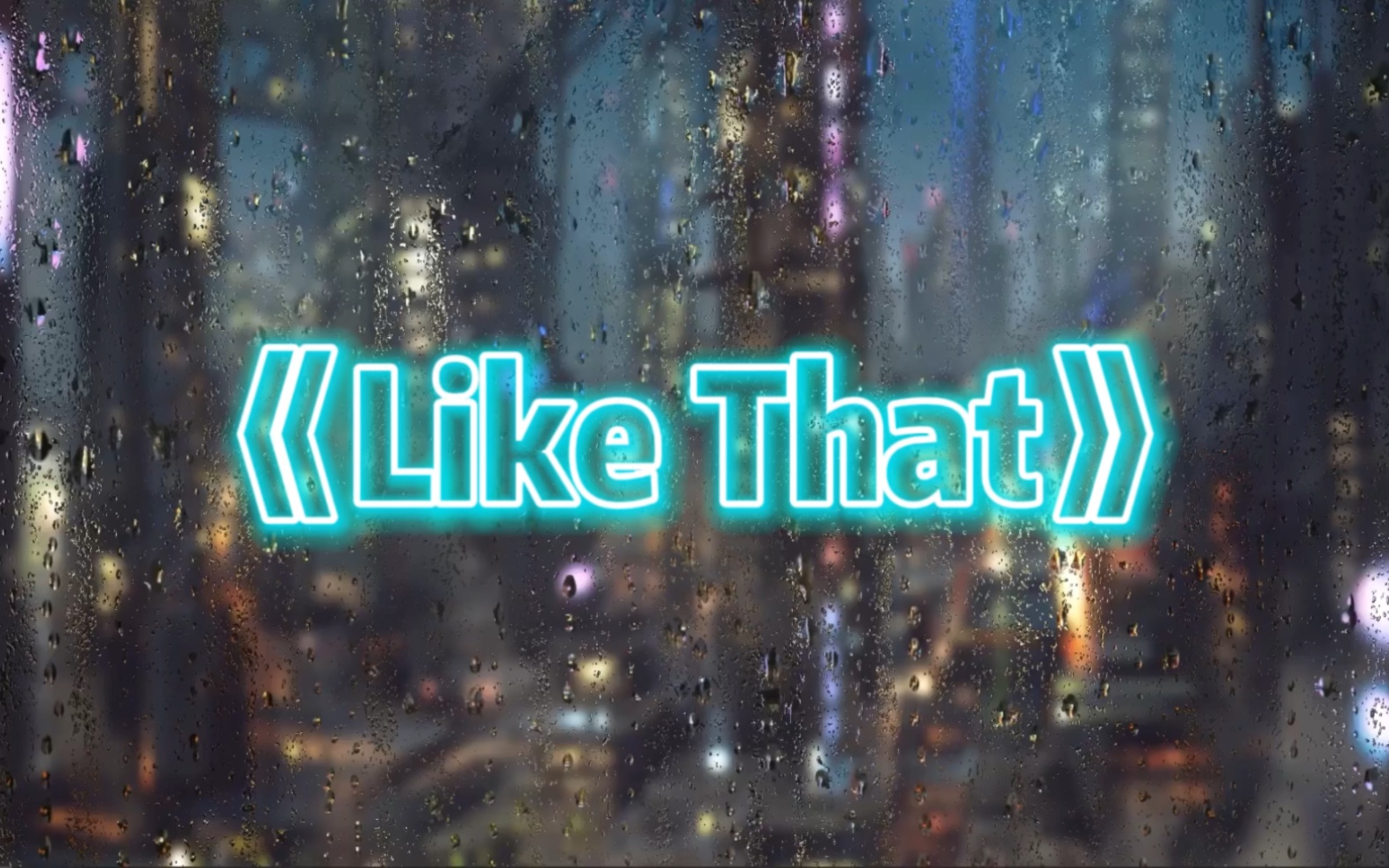 《Like That》哔哩哔哩bilibili