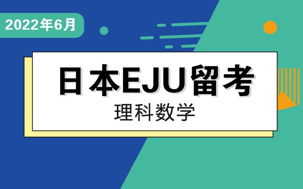 [图]2022年6月EJU留考模拟考讲解—理科数学