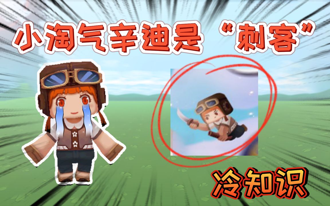 迷你世界冷知识:小淘气辛迪她的真实身份是"刺客"拥有刺客匕首