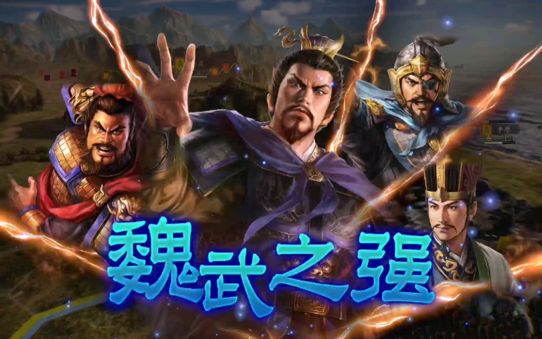 【三国志14威力加强版集锦】曹操魏武之强大招很爽