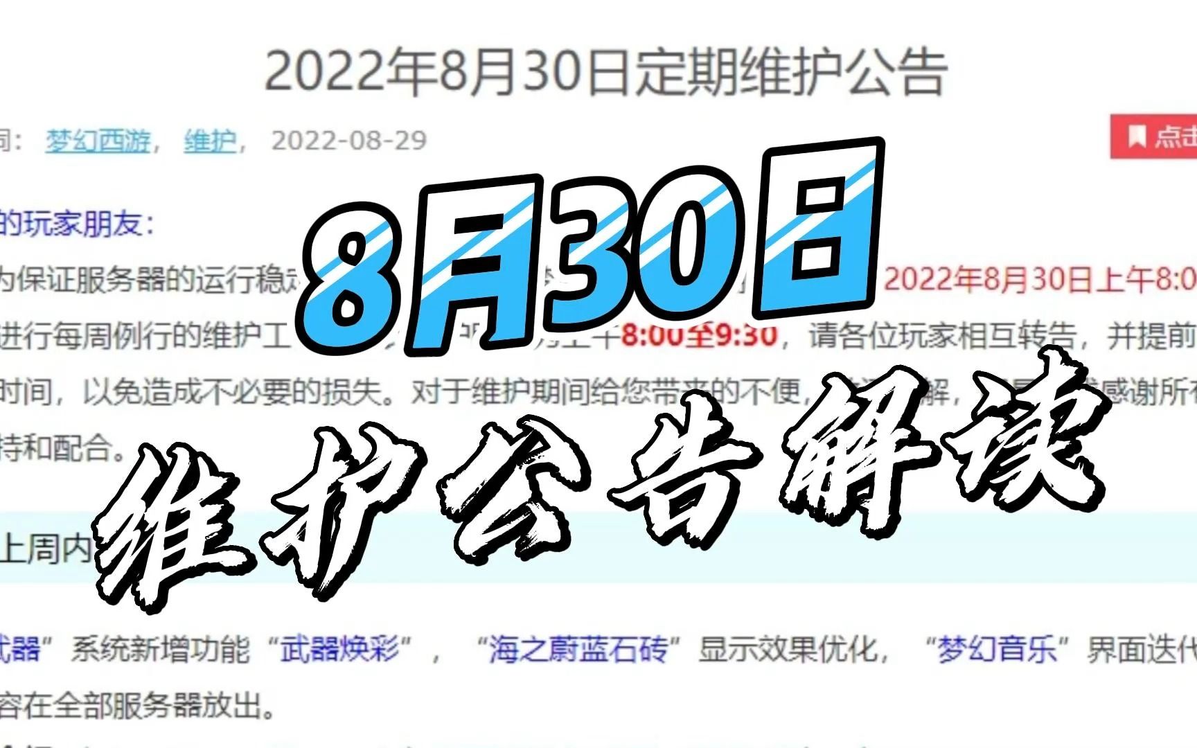 梦幻西游:8月30日定期维护公告梦幻西游2