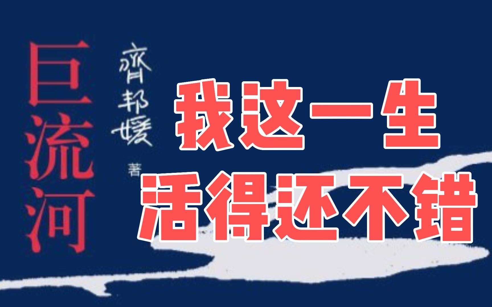 [图]齐邦媛《巨流河》：获得幸福和快乐的秘诀: 平凡、感恩和偶然