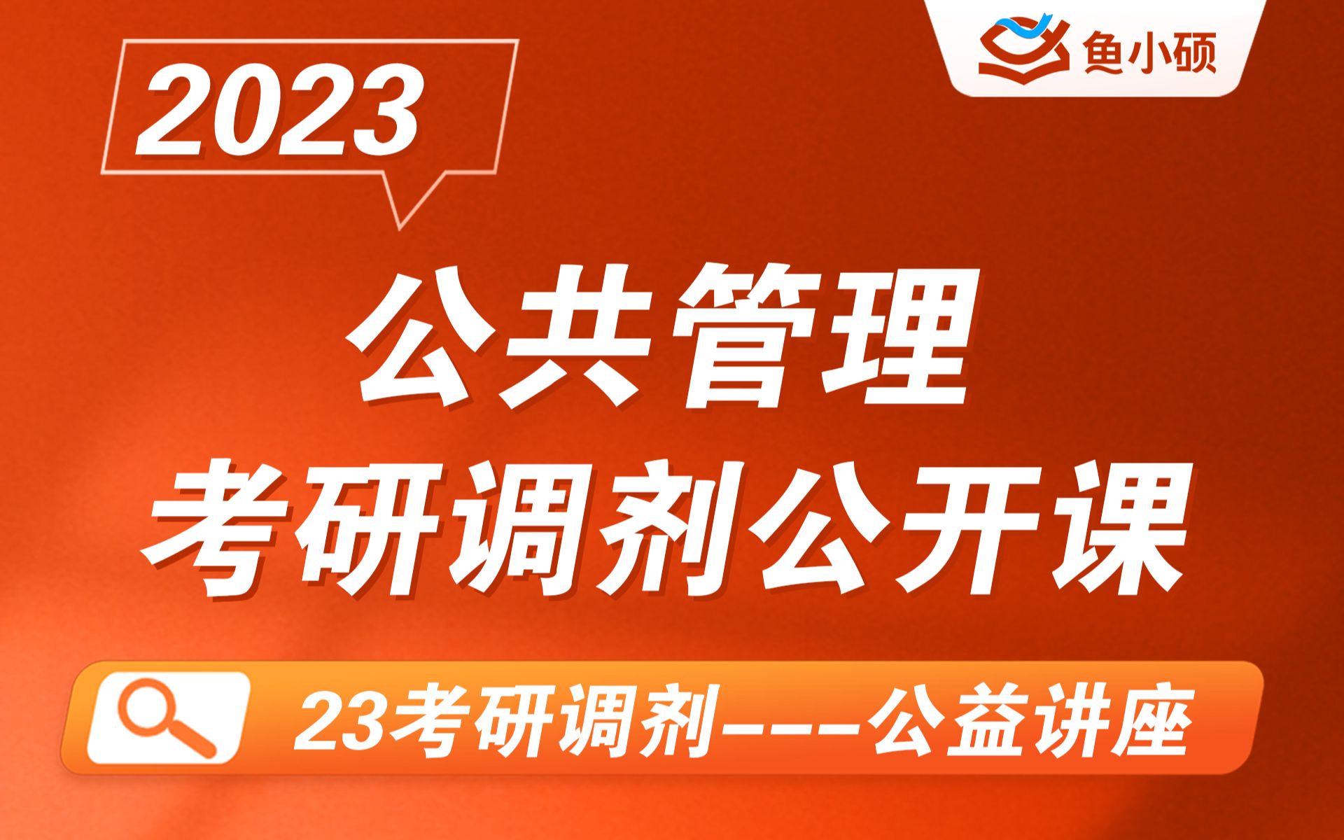 23公共管理(管理学学硕)考研调剂公管(管理学学硕)考研调剂公管调剂管理学学硕调剂公管调剂上岸阿白学姐调剂必看干货全国管理学学硕考研调...