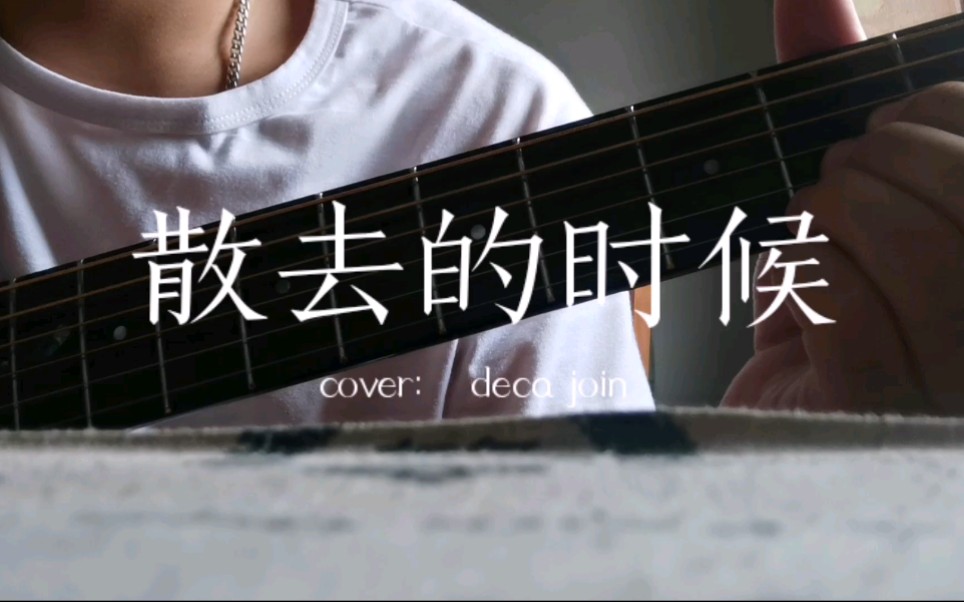 [图]《散去的时候》cover /deca joins