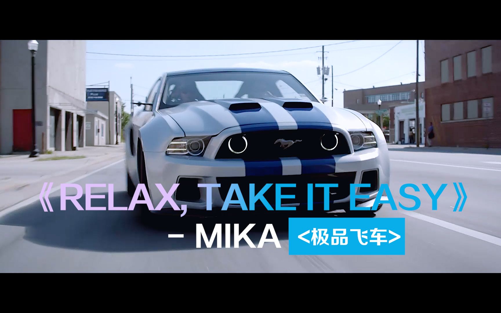 [图]Relax, Take It Easy - MIKA感受一下野马的强悍，开车的时候听