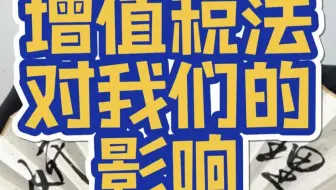 增值税法对我们的影响