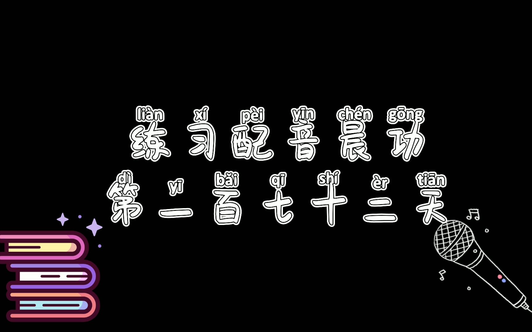 练习配音晨功第一百七十二天~~【20210819】