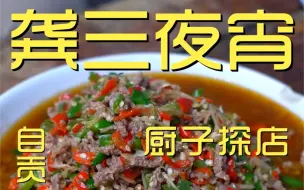 Download Video: 龚三夜宵  厨子探店¥250