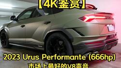 【4K鉴赏】2023 Urus Performante (666hp) |市场上最好的V8声音