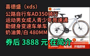 Download Video: 【隐藏优惠】 喜德盛（xds）公路自行车AD350骑行运动男女成人青少年竞速通勤健身变速车单车 奶油黄/白 480MM