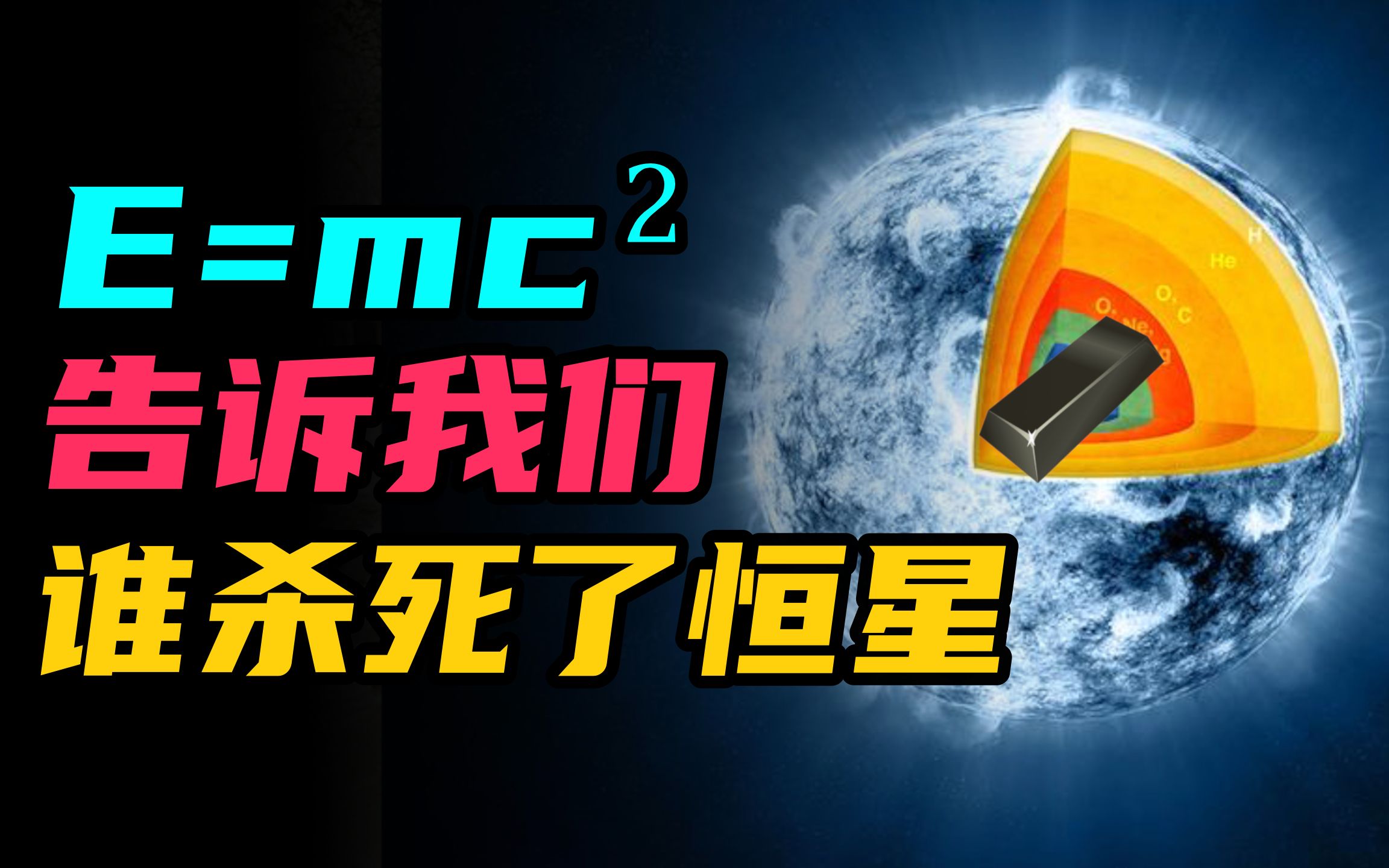 [图]E=mc^2除了造核武器，还告诉我们谁杀死了恒星！揭秘能量终结者铁