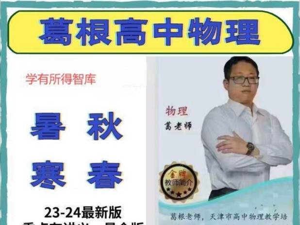 2024葛根物理高考物理于海龙化学解涛数学王金鹏英语冲刺班高中全套