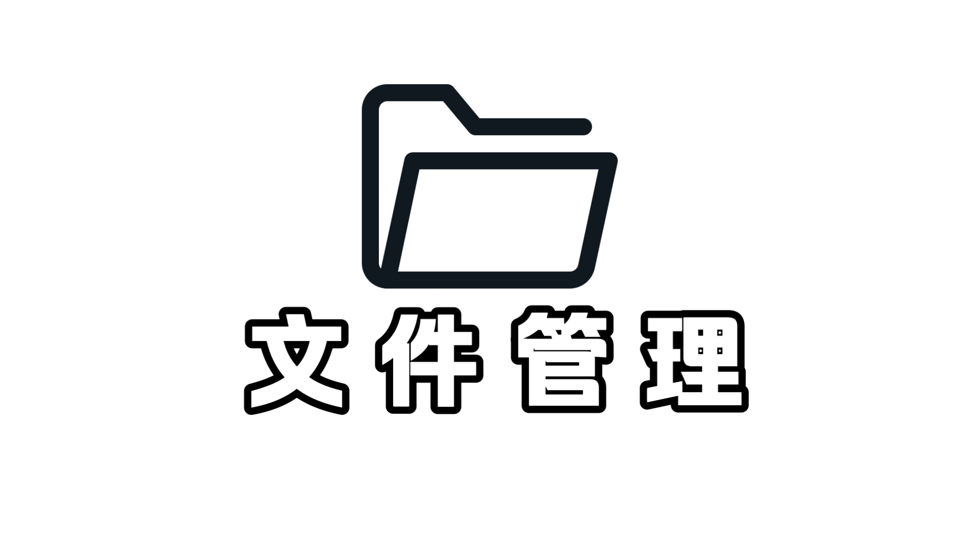 【互联网入门指南】文件管理入门