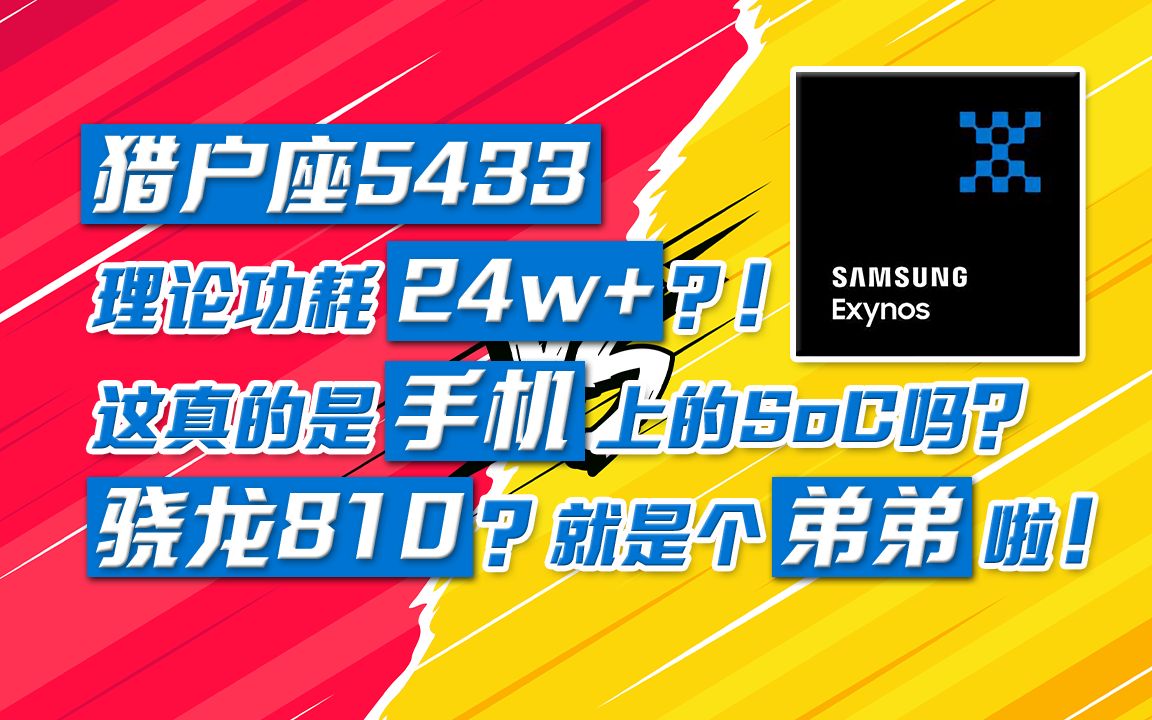 【旧的测评】三星:其实我对造核弹还是有点信心的.猎户座5433全面测评!「最强32位SoC之争!」哔哩哔哩bilibili