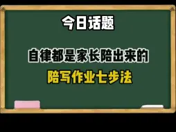 Download Video: 当我get辅导作业的底层逻辑，一二年级不再鸡飞狗跳，孩子告别拖拉磨蹭、就像是开了挂！