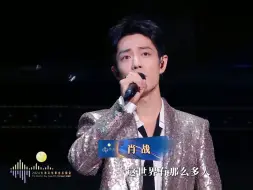 Télécharger la video: 修音/调音（调大战战音量）版《这世界那么多人》 肖战 莫文蔚20240922