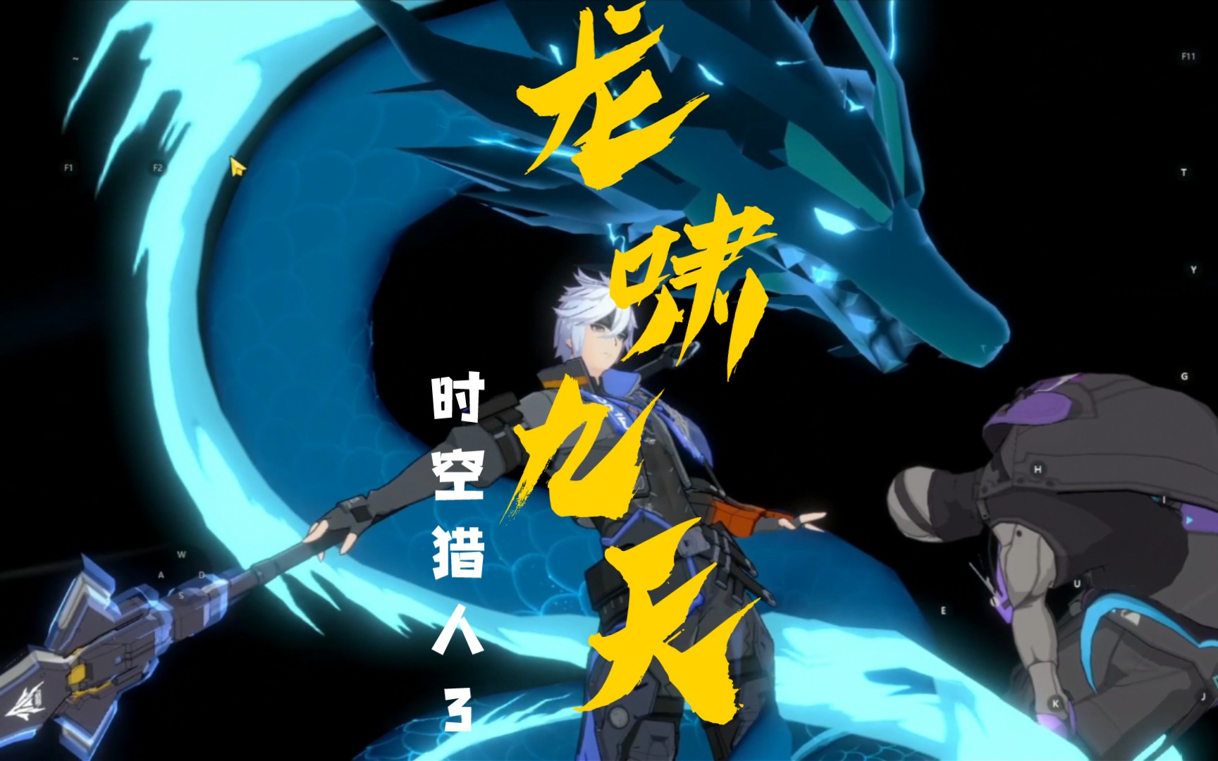 『时空猎人3』擎蓝之影-龙影"参上"