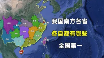 Download Video: 我国南方各省各自都有哪些全国第一，看看是否和您想的一样？