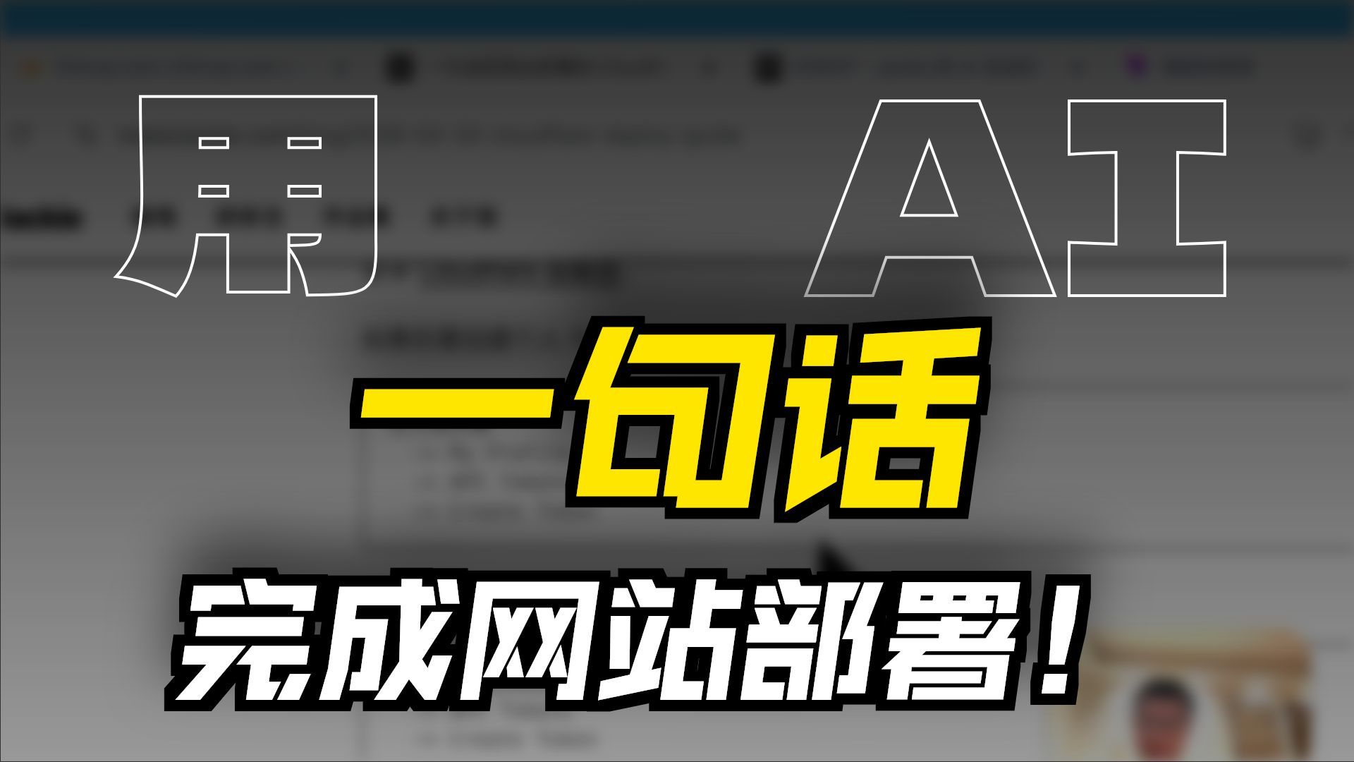 用 Cloudflare 和 AI 做一个可以真实运行的全栈网站 视频封面