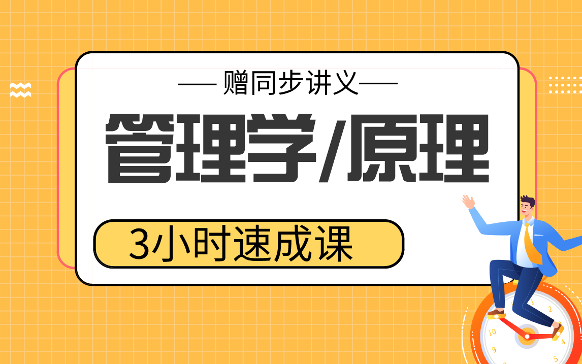 [图]【管理学原理】管理学3小时期末考试不挂科，赠资料！