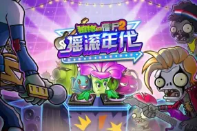 Download Video: 【刘琨攻略】植物大战僵尸2中文旧版1.9.0版摇滚年代主线通关